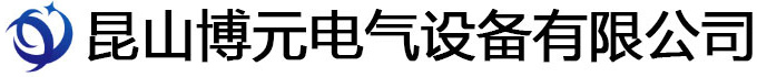 昆山博元電氣設(shè)備有限公司